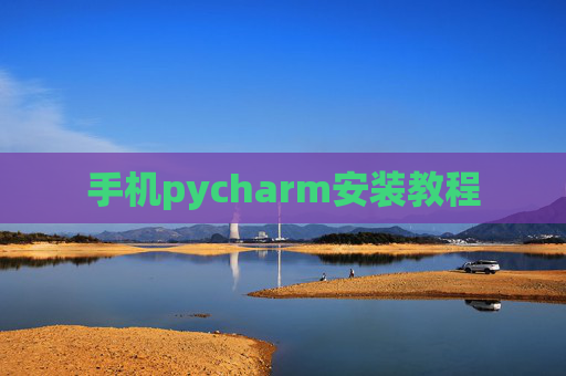 手机pycharm安装教程 手机pycharm安装教程