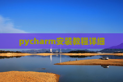 pycharm安装教程详细